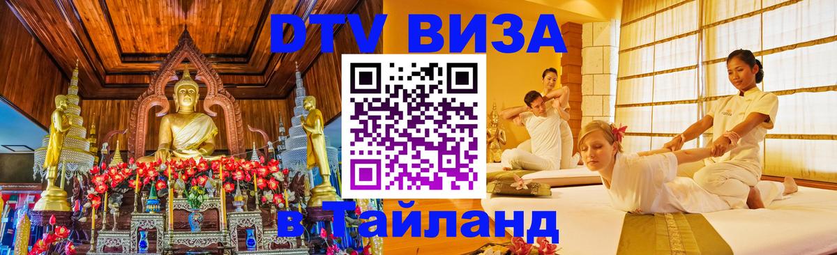 Стоимость и условия DTV визы — оформление в Таиланд под ключ - Белгород 