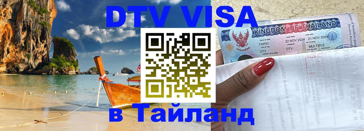 Стоимость и условия DTV визы — оформление в Таиланд под ключ - 
