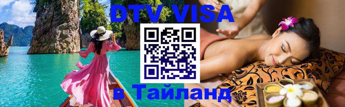 Электронная виза DTV в Тайланд 
