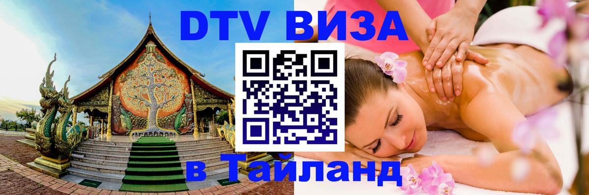 Visa ДТВ Тайланд помощь 